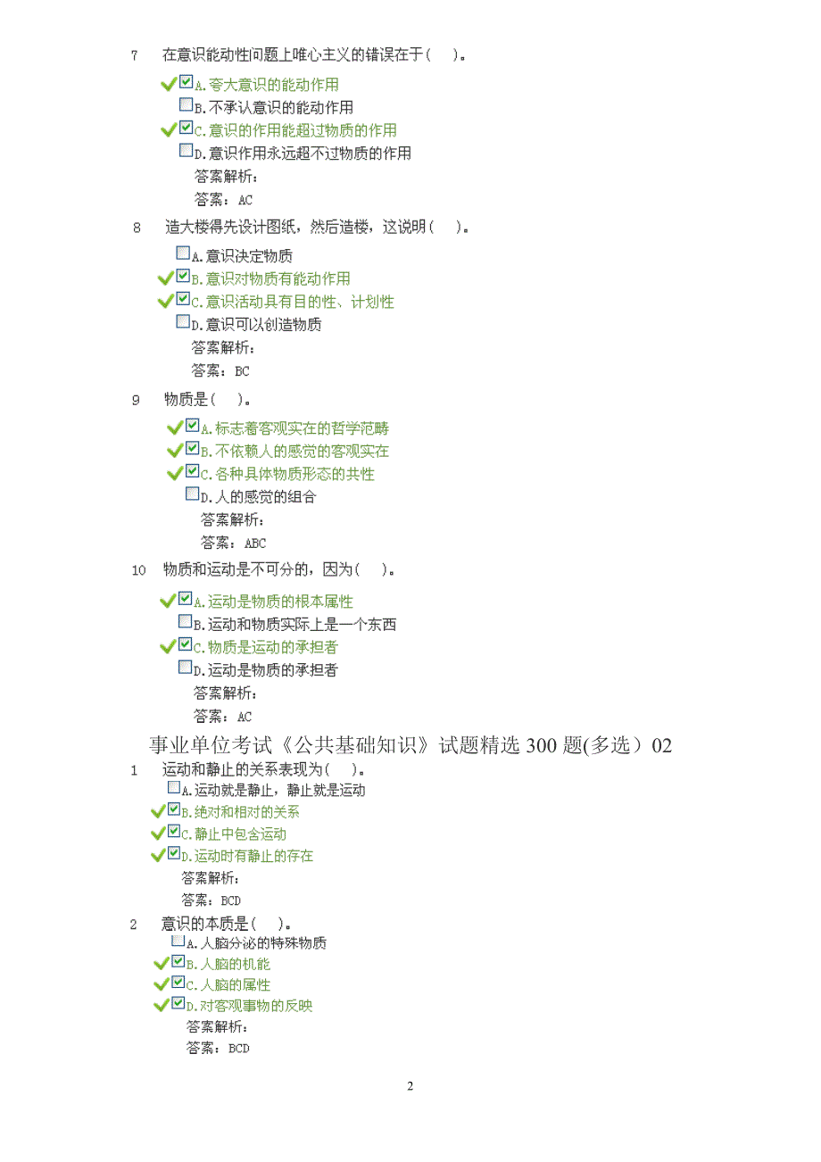 事业单位考试《公共基础知识》试题精选300题(多选).doc_第2页