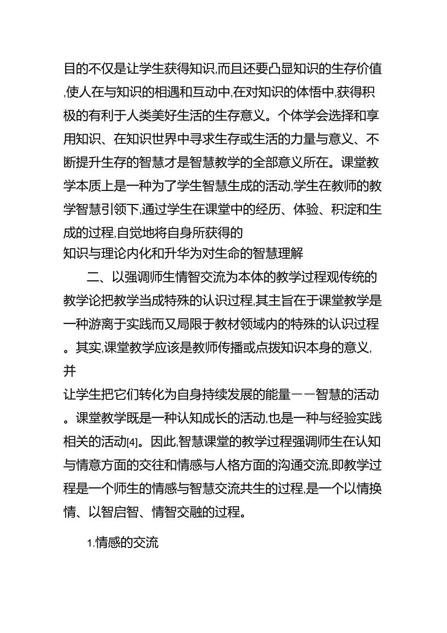 智慧课堂教学的基本理念最新教育资料_第5页