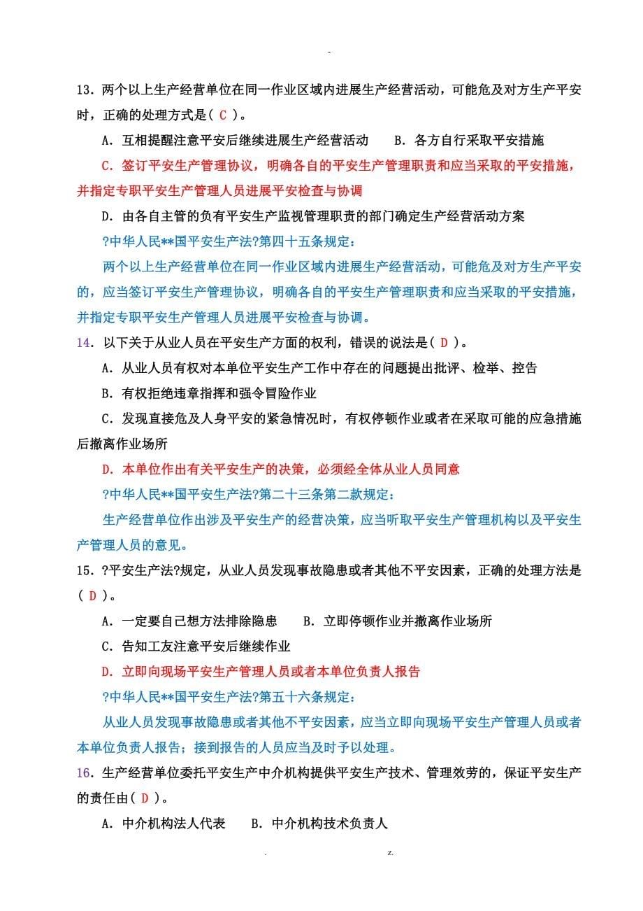 建筑施工企业安管人员考核题库B类_第5页