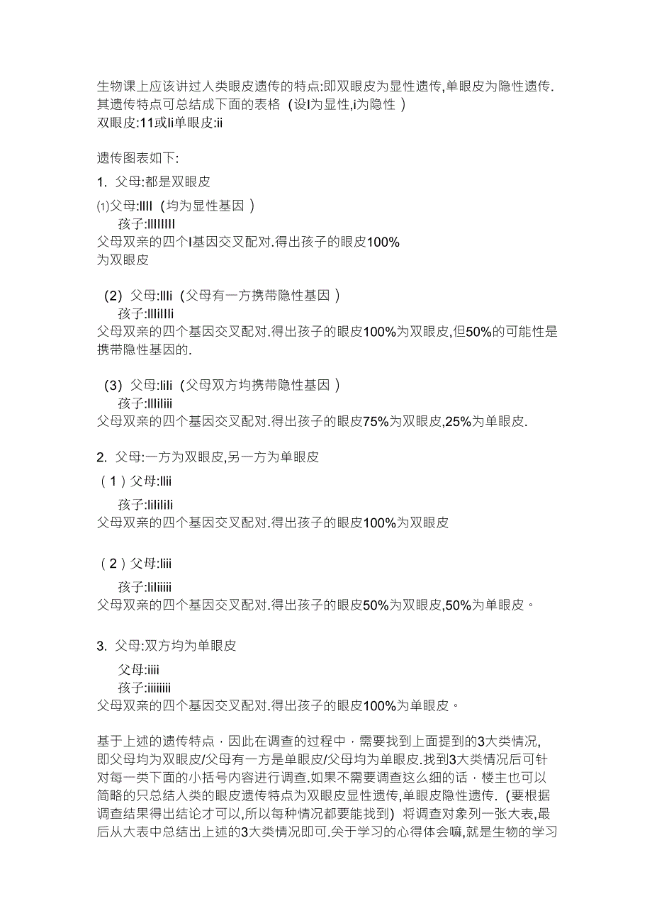单双眼皮遗传规律_第1页