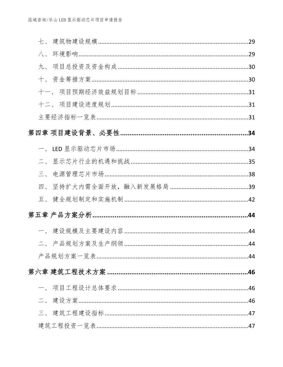 乐山LED显示驱动芯片项目申请报告_模板范文_第2页