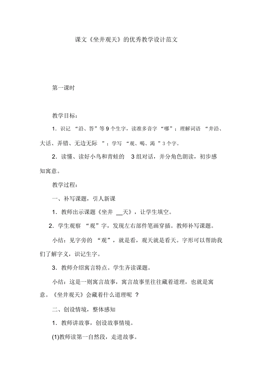 课文《坐井观天》的优秀教学设计范文_第1页