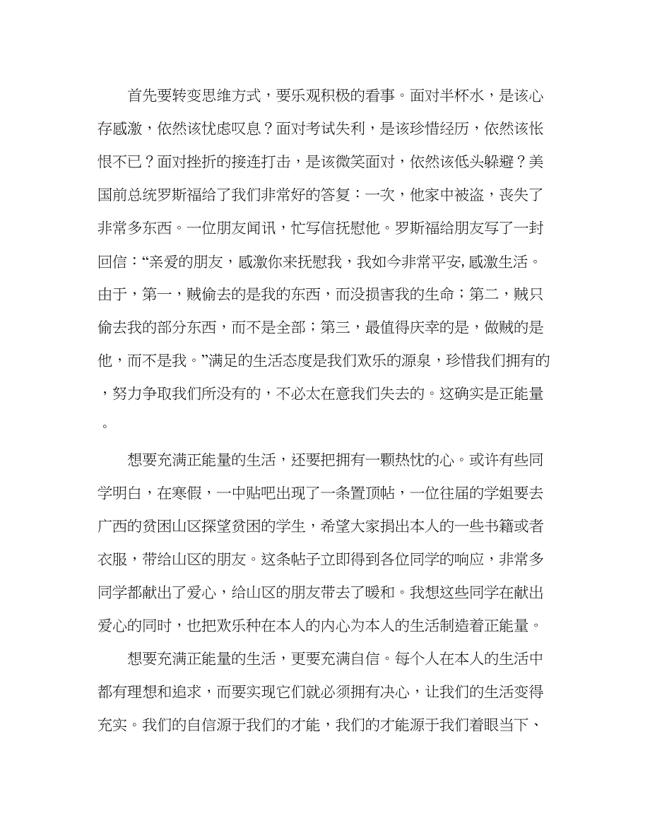 2023国旗下的讲话让生活充满正能量参考讲话.docx_第2页