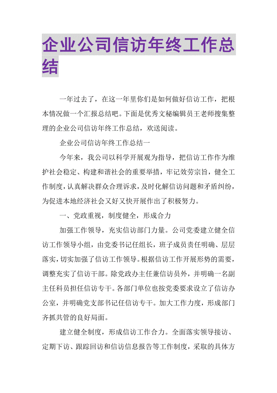 2023年企业公司信访年终工作总结.doc_第1页