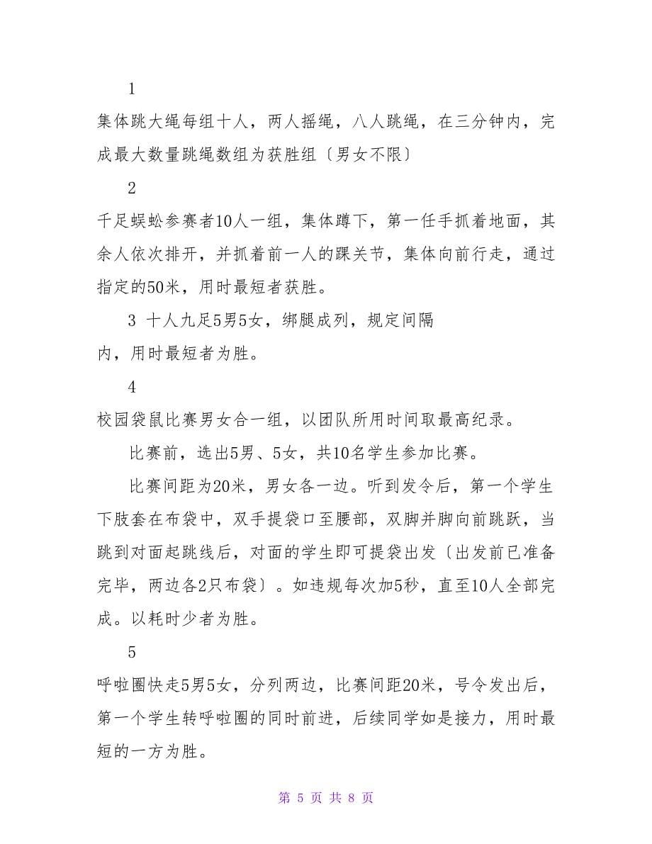 校园吉尼斯挑战赛活动策划书.doc_第5页