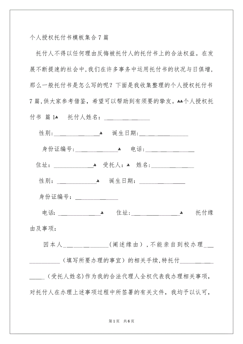 个人授权托付书模板集合7篇_第1页