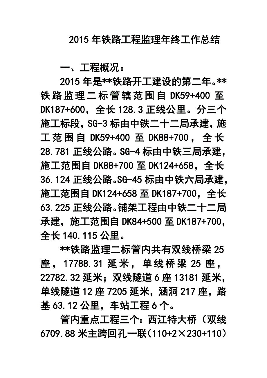 2015年铁路工程监理年终工作总结.doc_第1页