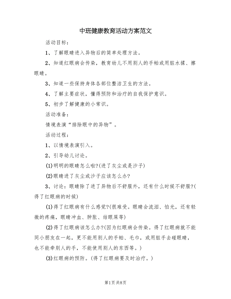 中班健康教育活动方案范文（三篇）_第1页