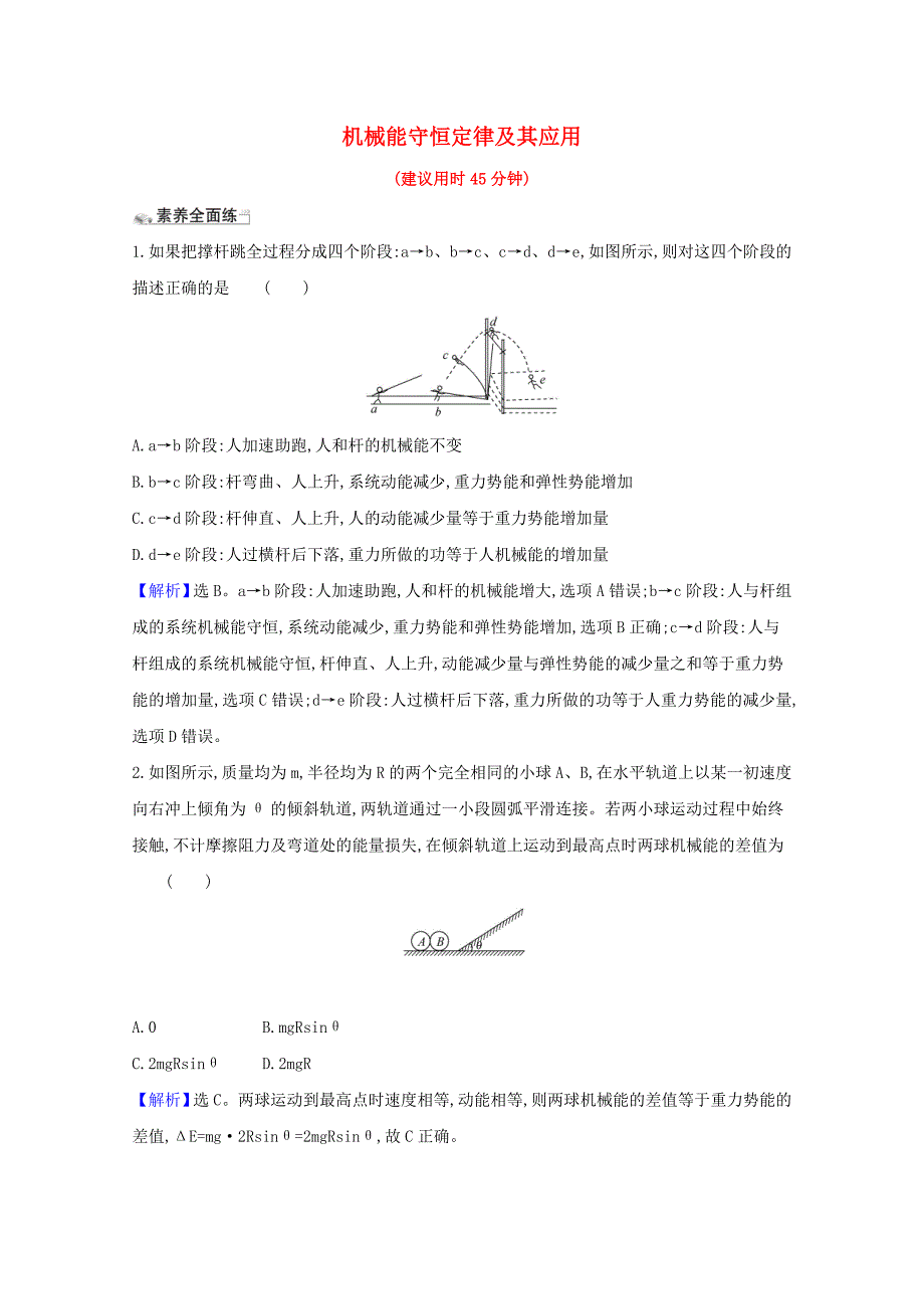 2021版高考物理一轮复习课时分层提升练二十机械能守恒定律及其应用含解析_第1页