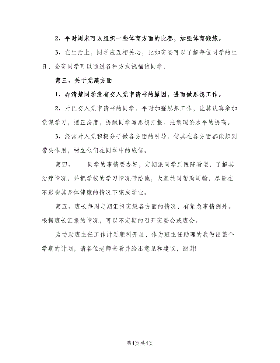 2023年大学班主任助理工作计划范文（二篇）.doc_第4页