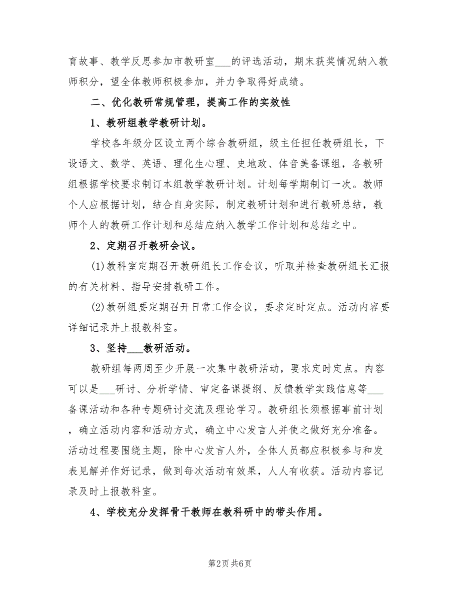 2022年学校教研工作计划范文_第2页