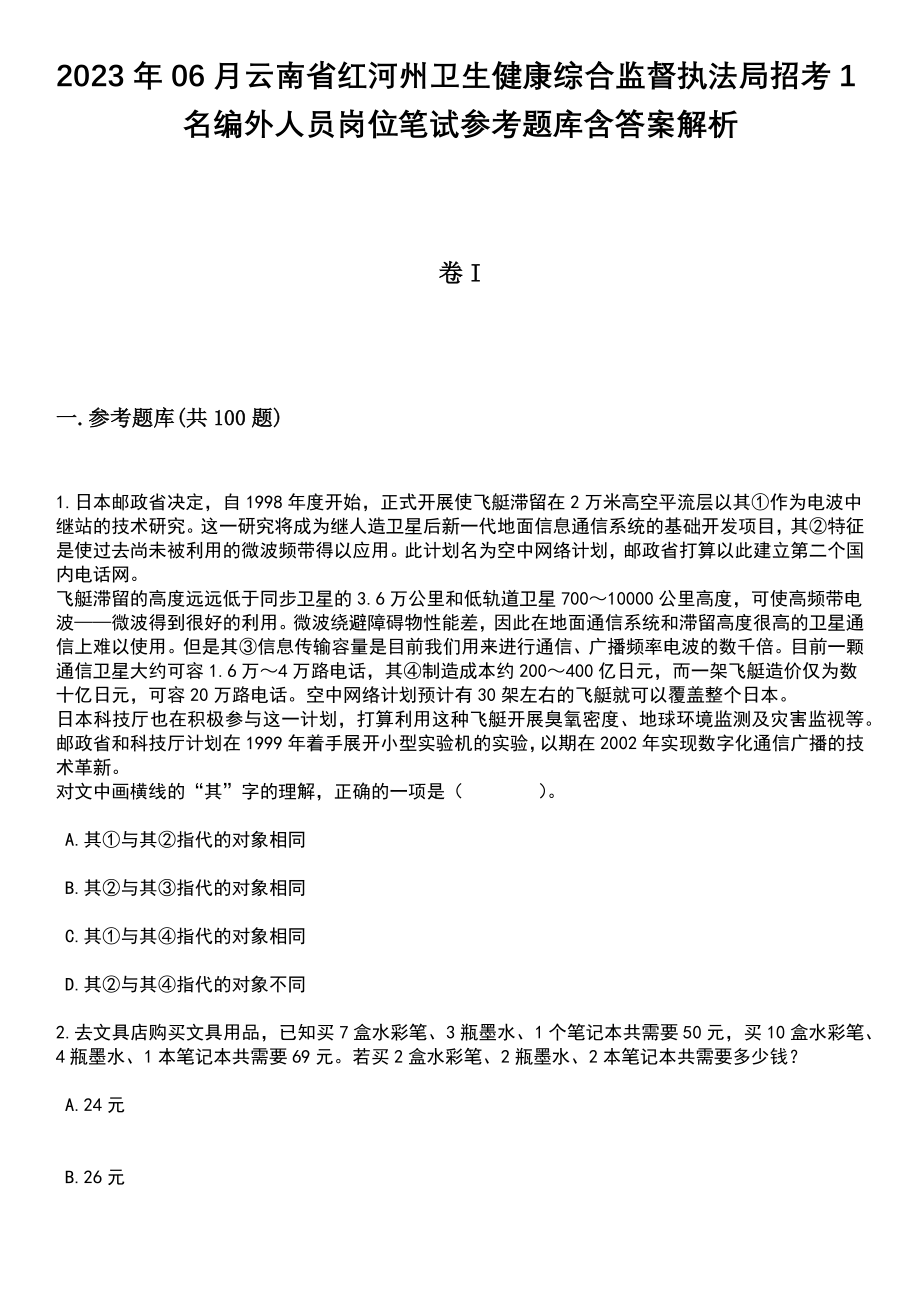 2023年06月云南省红河州卫生健康综合监督执法局招考1名编外人员岗位笔试参考题库含答案解析_1_第1页