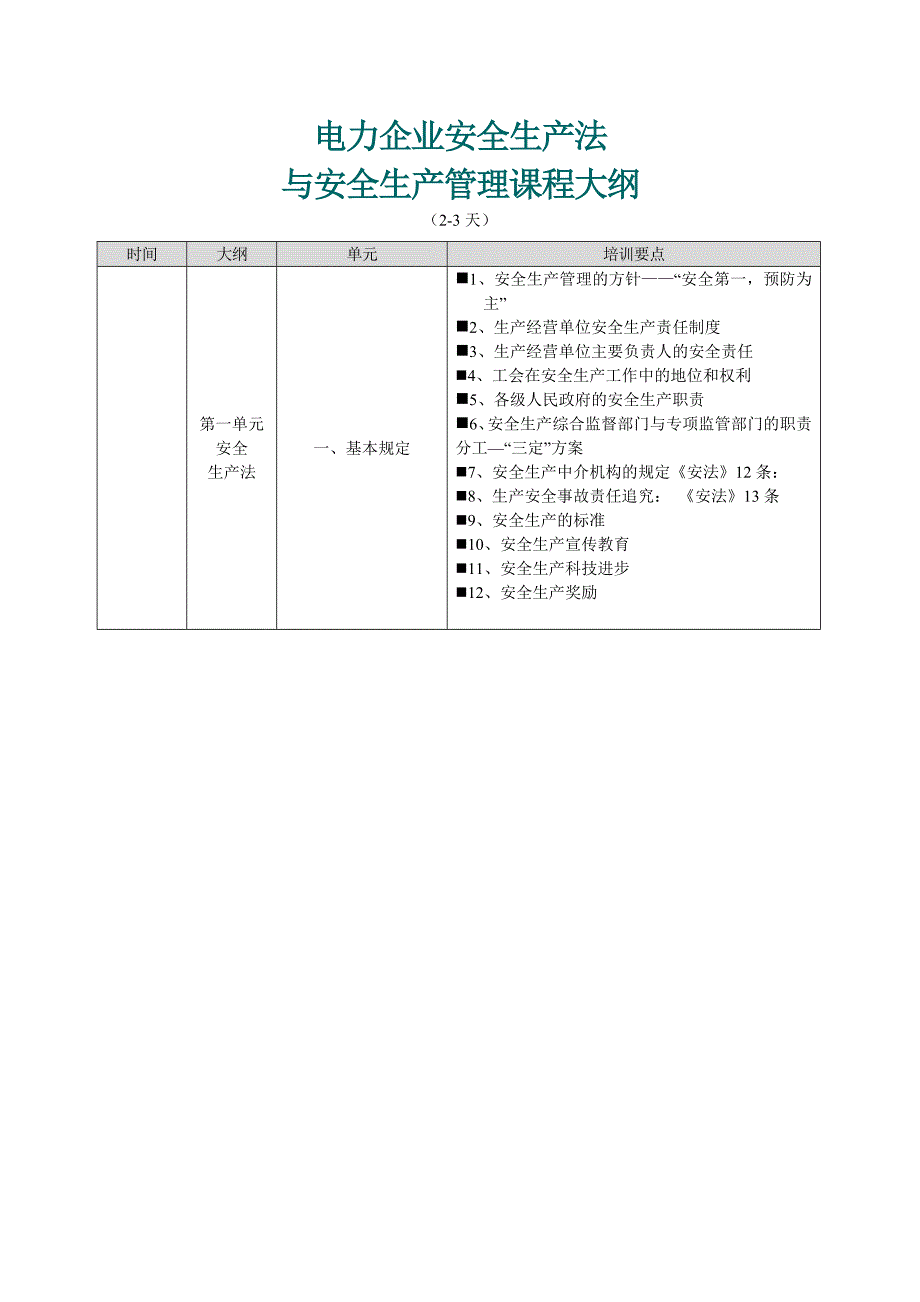 电力企业安全生产法与安全生产管理课程大纲_第1页