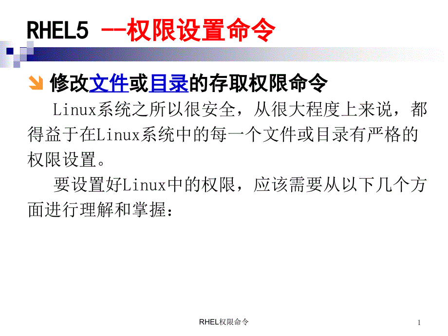 RHEL权限命令课件_第1页