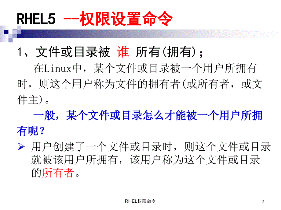 RHEL权限命令课件_第2页