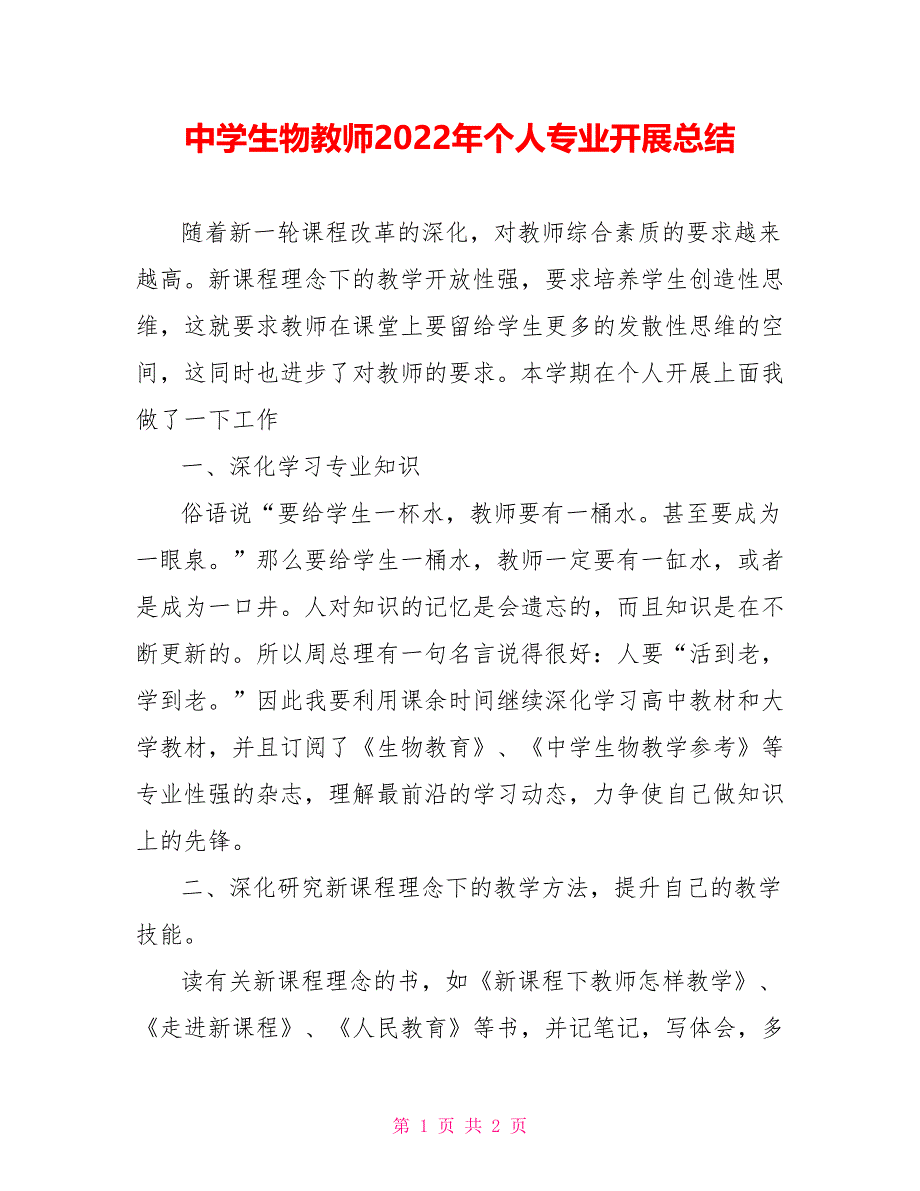 中学生物老师2022年个人专业发展总结_第1页