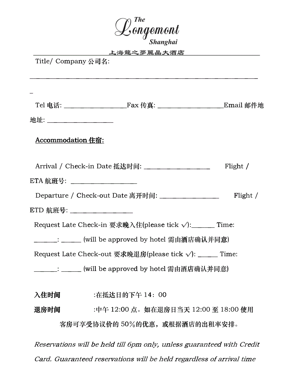 上海龙之梦丽晶大酒店客房预订单fuyo_第2页