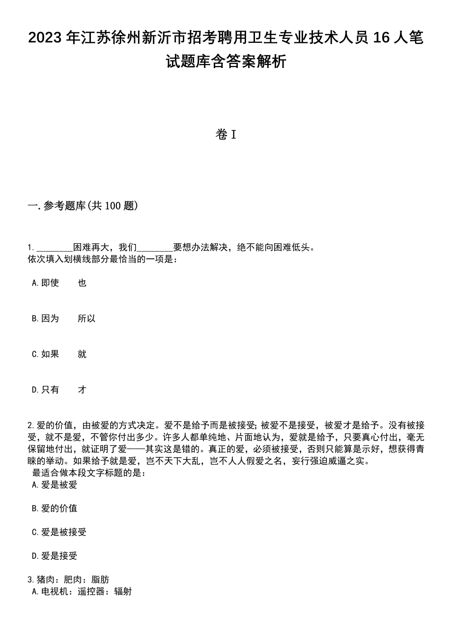 2023年江苏徐州新沂市招考聘用卫生专业技术人员16人笔试题库含答案解析_第1页