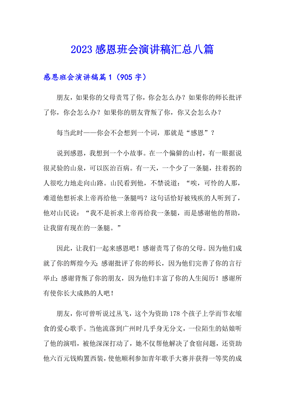 2023感恩班会演讲稿汇总八篇_第1页