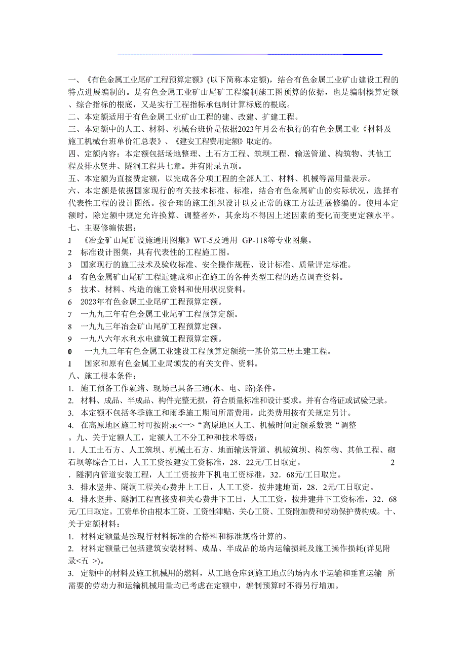 有色金属工业尾矿预算定额总说明_第1页