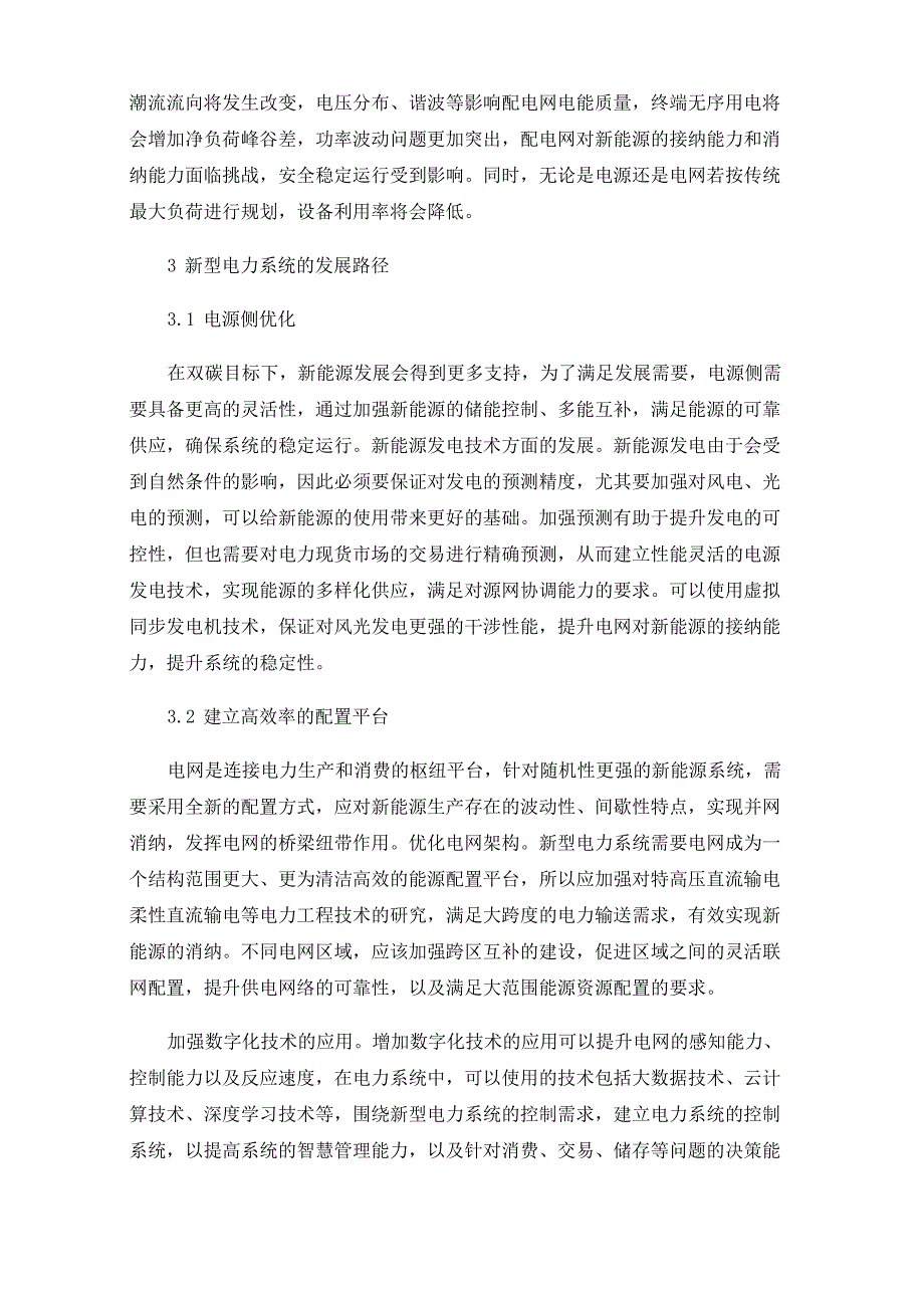 新型电力系统建设面临的挑战及应对措施_第3页