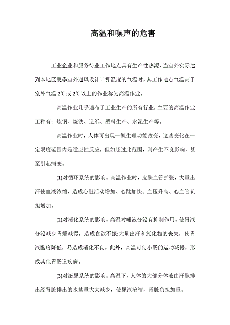 高温和噪声的危害_第1页