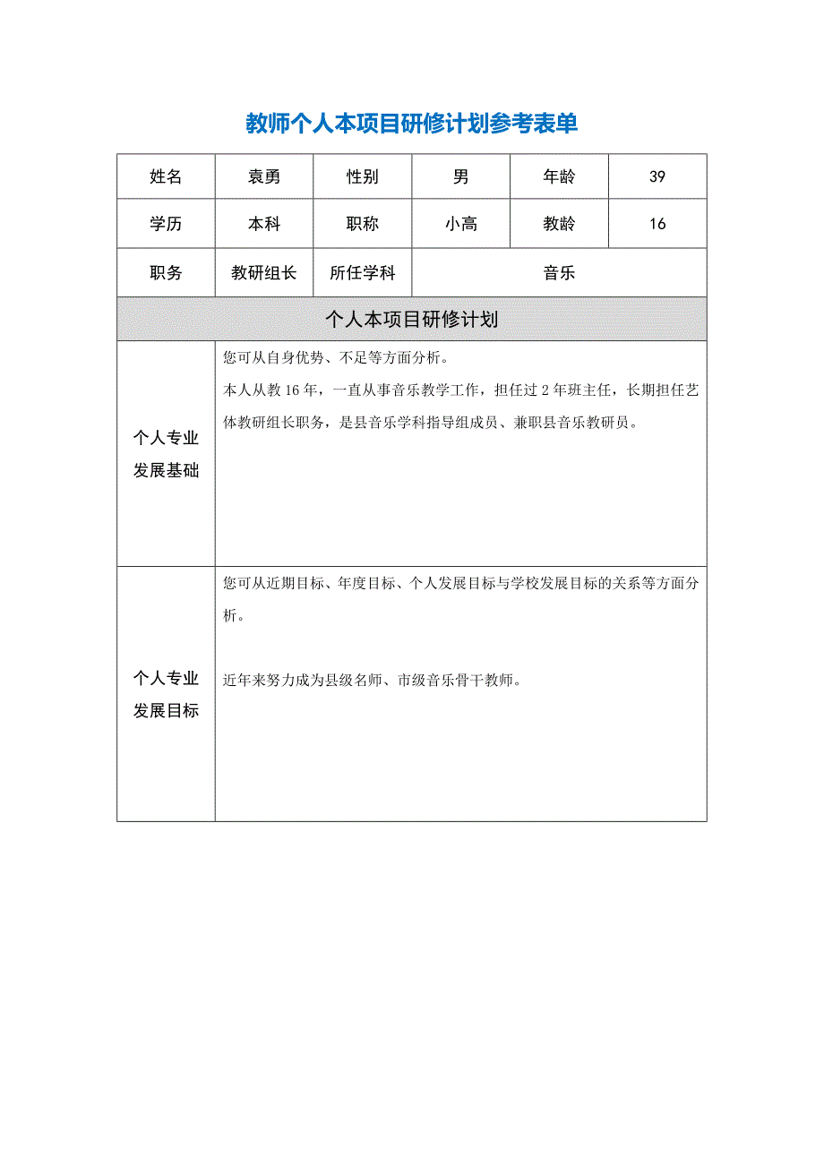 袁勇：教师个人本项目计划参考表单_第1页