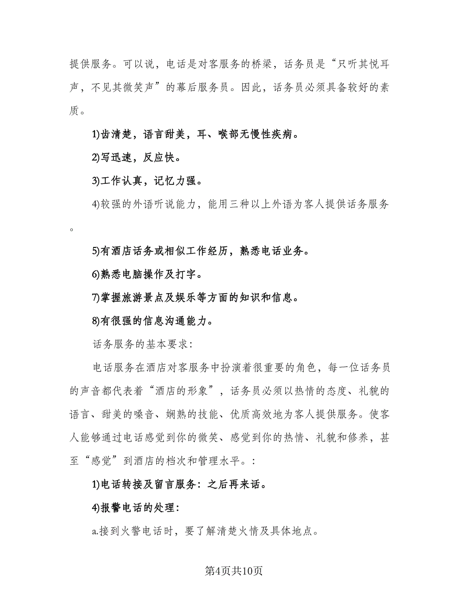 话务员上半年工作总结下半年工作计划模板（三篇）.doc_第4页