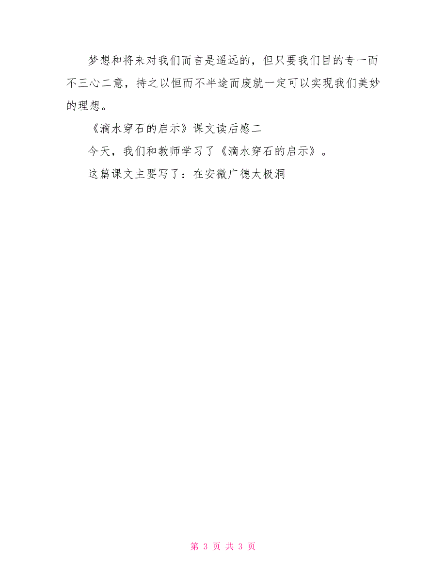 《滴水穿石启示》课文读后感滴水穿石读后感100_第3页