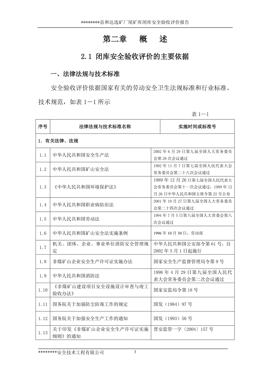 某尾矿库闭库安全验收评价报告_第4页