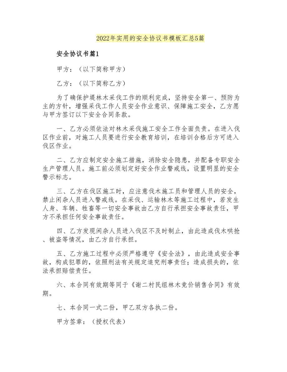 2022年实用的安全协议书模板汇总5篇_第1页