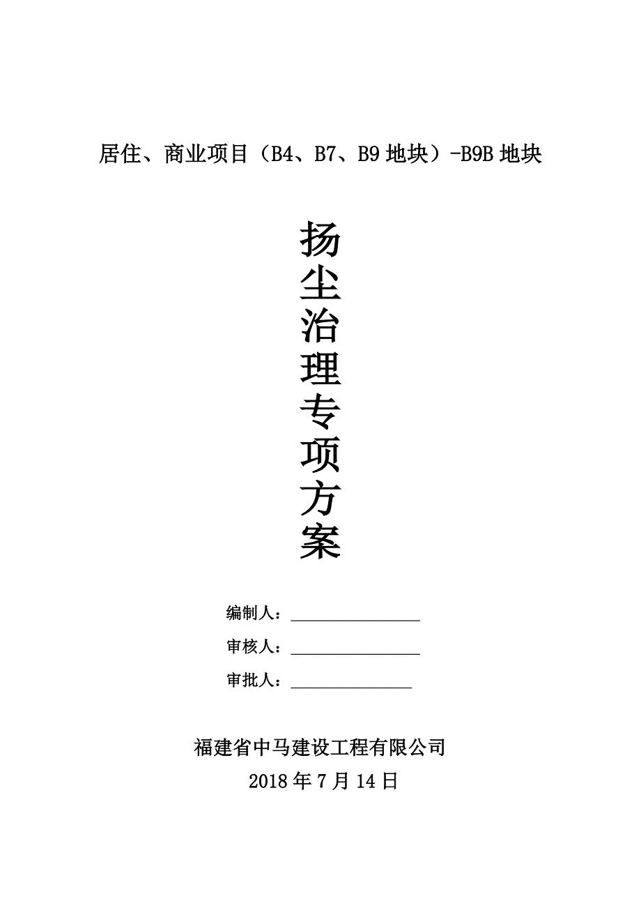 (中冶)建筑施工扬尘治理专项方案_第1页