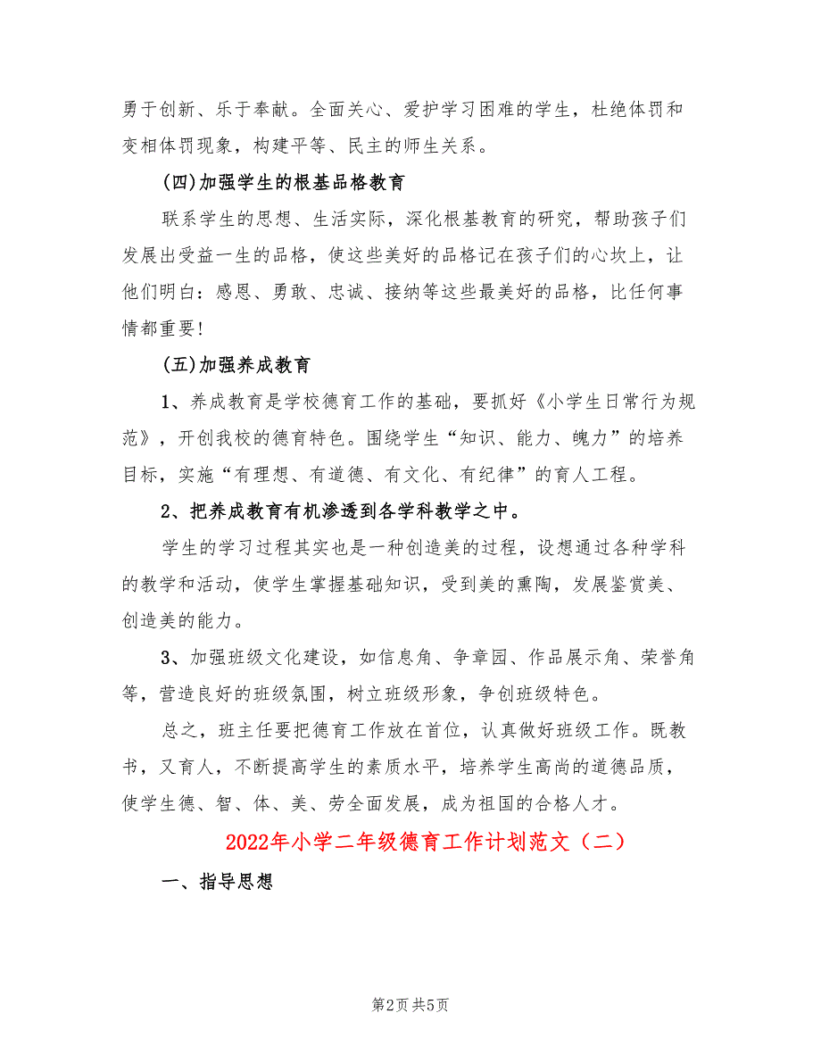 2022年小学二年级德育工作计划范文_第2页