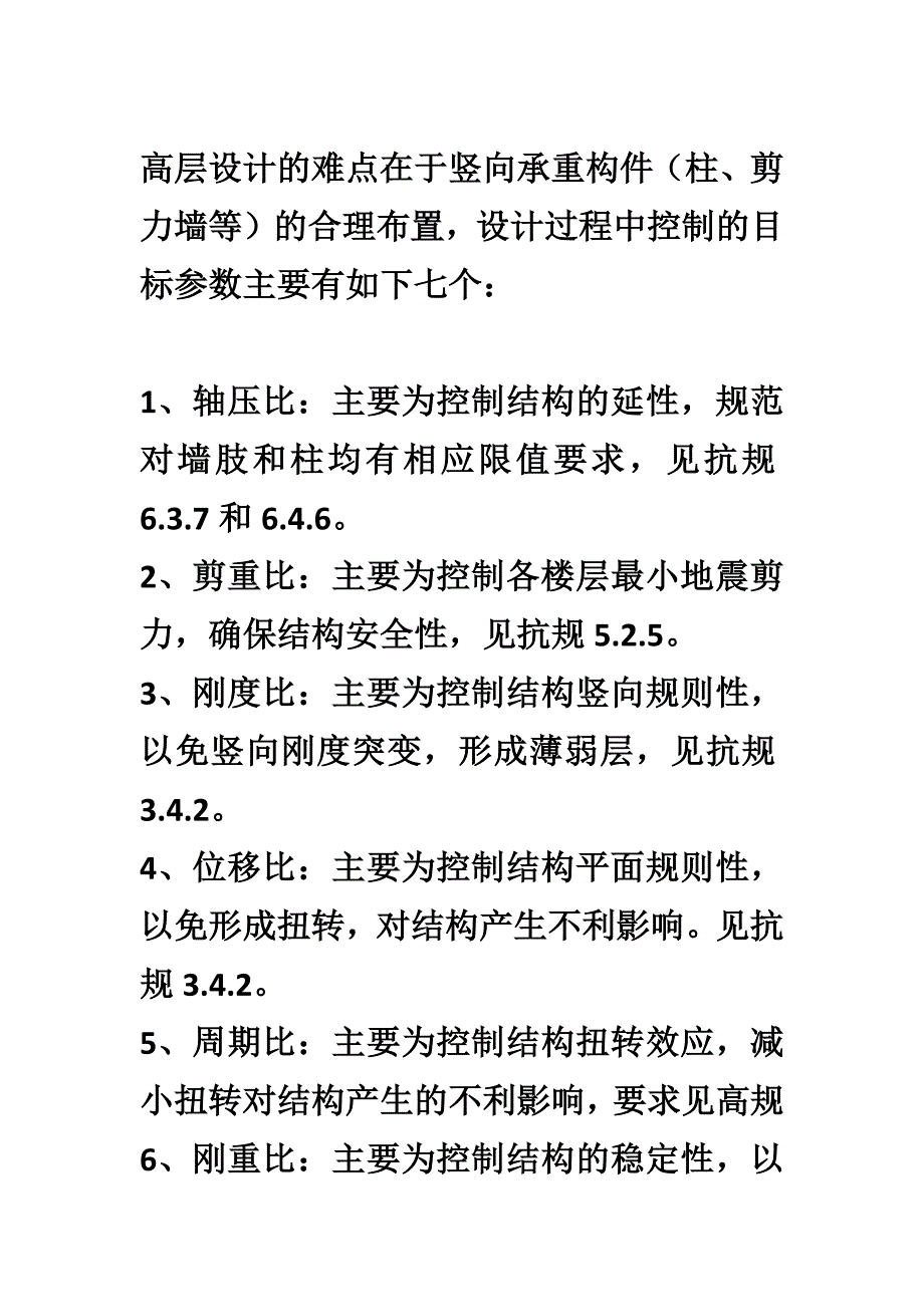 高层建筑中及7个控制参数_第1页