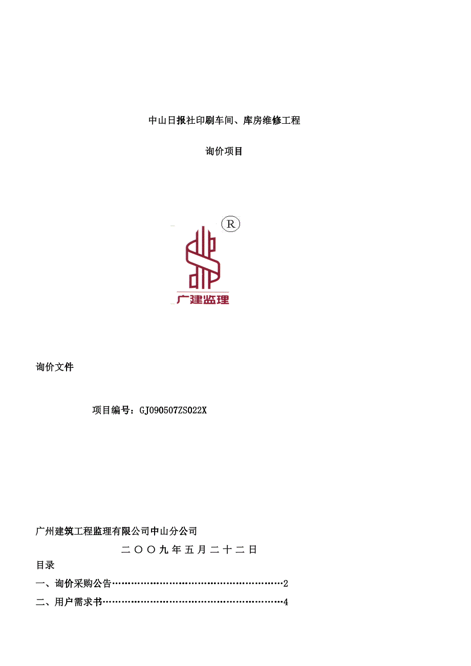 某报社印刷车间、库房维修工程询价文件_第1页