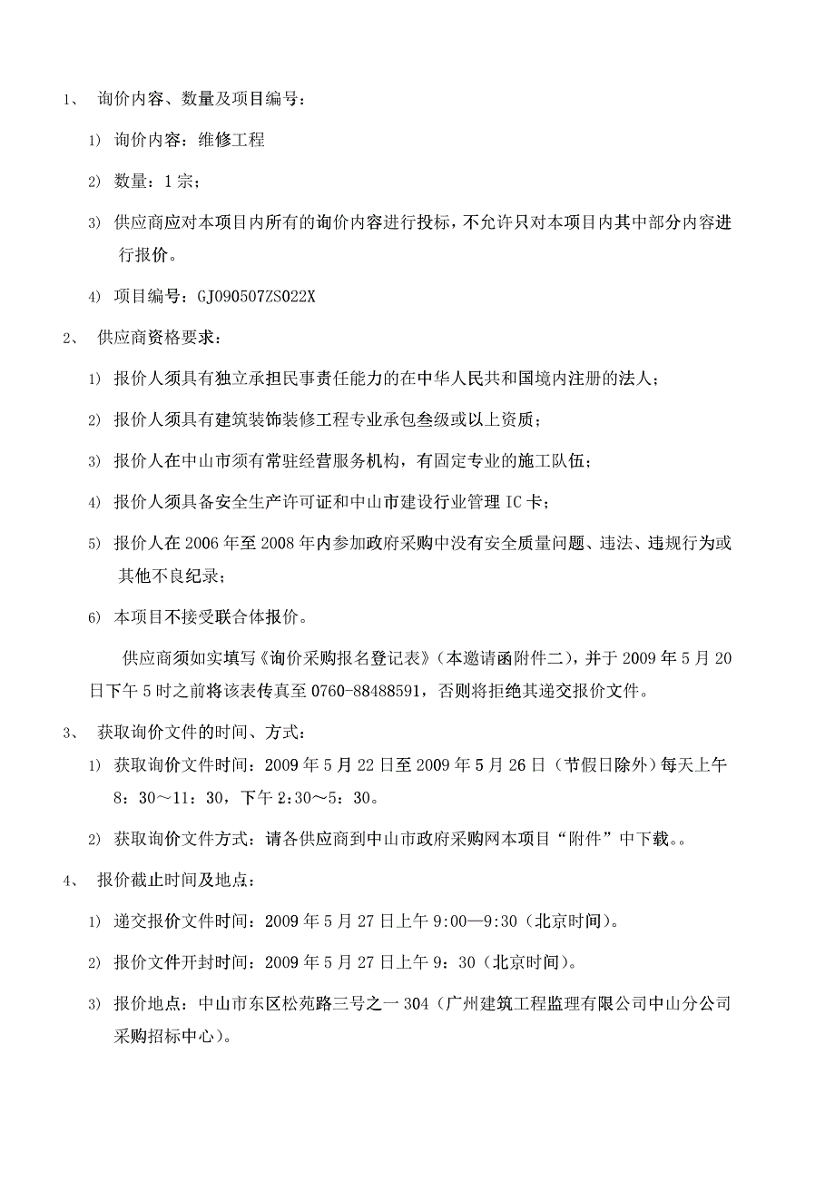 某报社印刷车间、库房维修工程询价文件_第3页