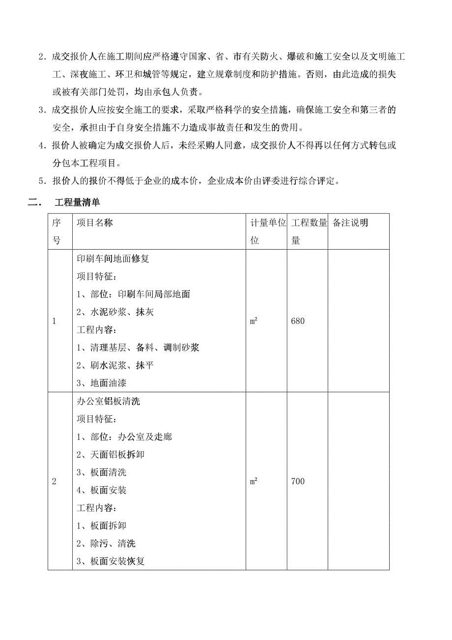 某报社印刷车间、库房维修工程询价文件_第5页