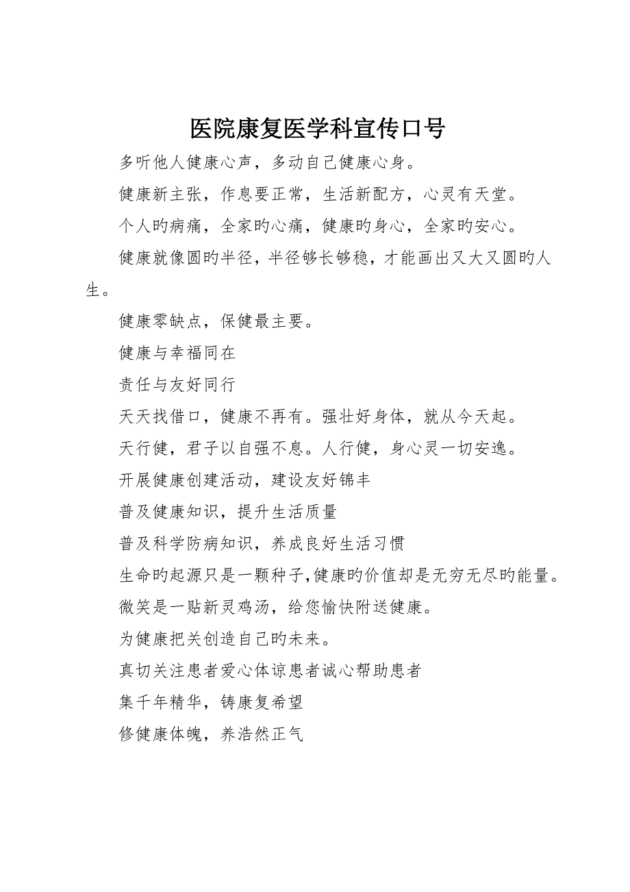 医院康复医学科宣传标语__第1页