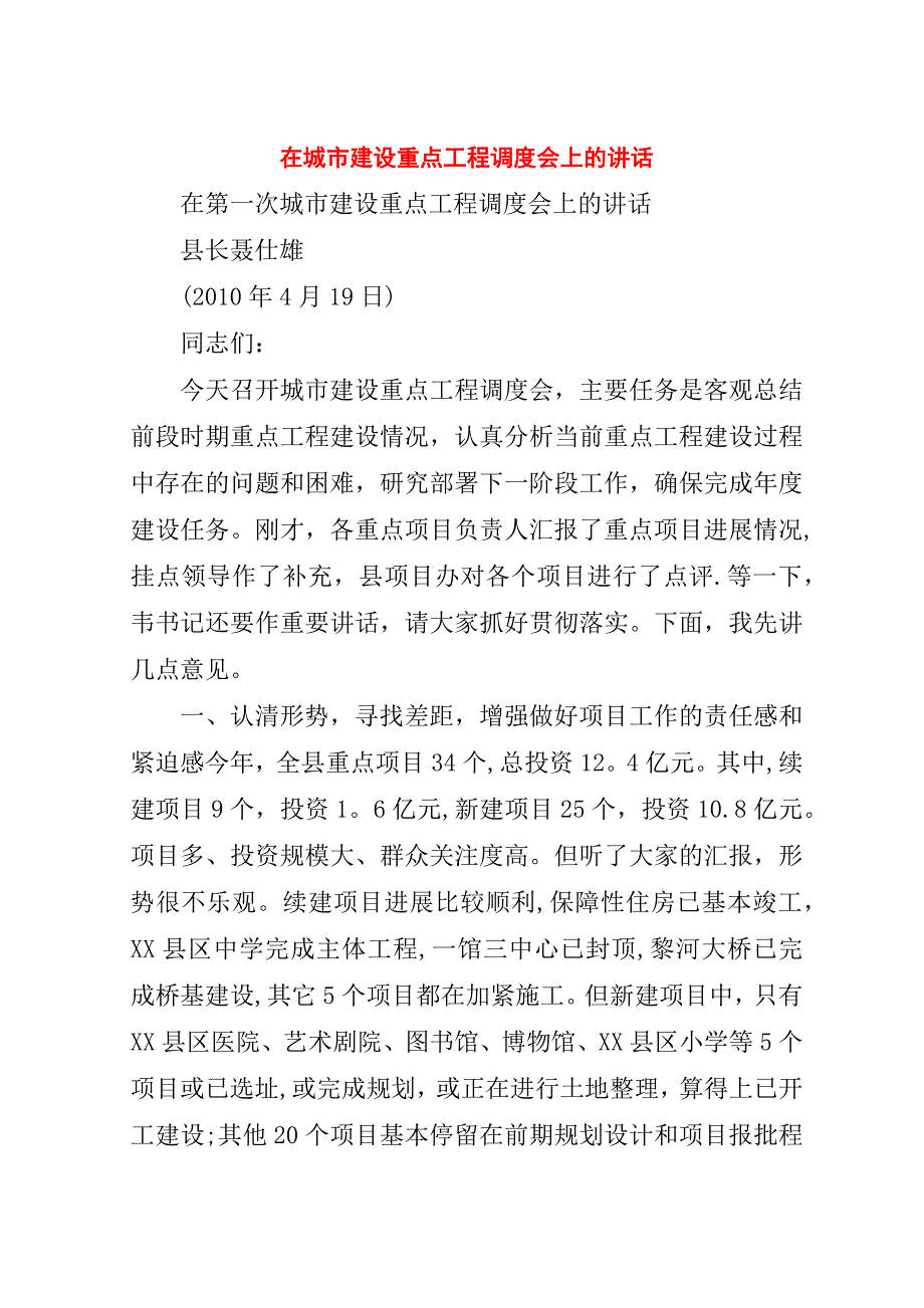 在城市建设重点工程调度会上的演讲稿.doc_第1页