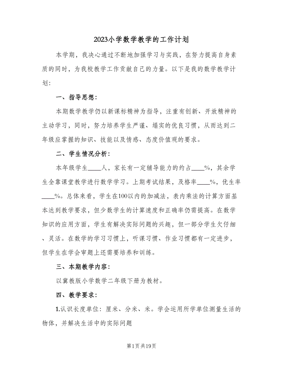 2023小学数学教学的工作计划（四篇）.doc_第1页