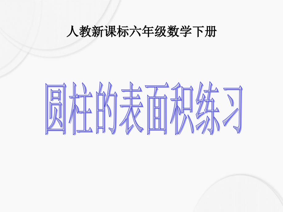 六年级数学下册圆柱的表面积练习课件人教新课标版课件_第1页