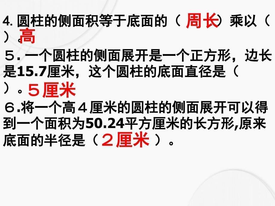 六年级数学下册圆柱的表面积练习课件人教新课标版课件_第5页