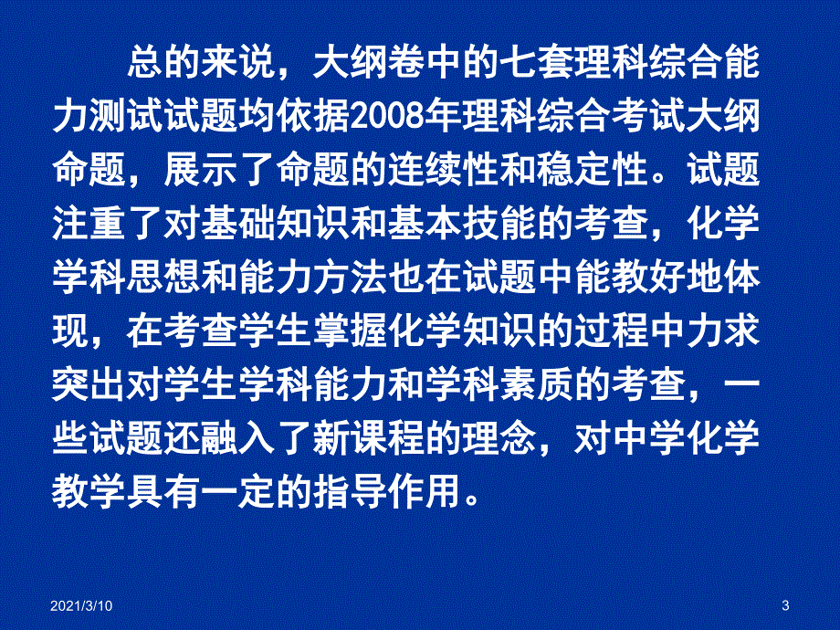 全国高考化学试题分析PPT课件_第3页