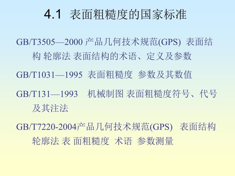 表面粗糙度及检测课件_第5页