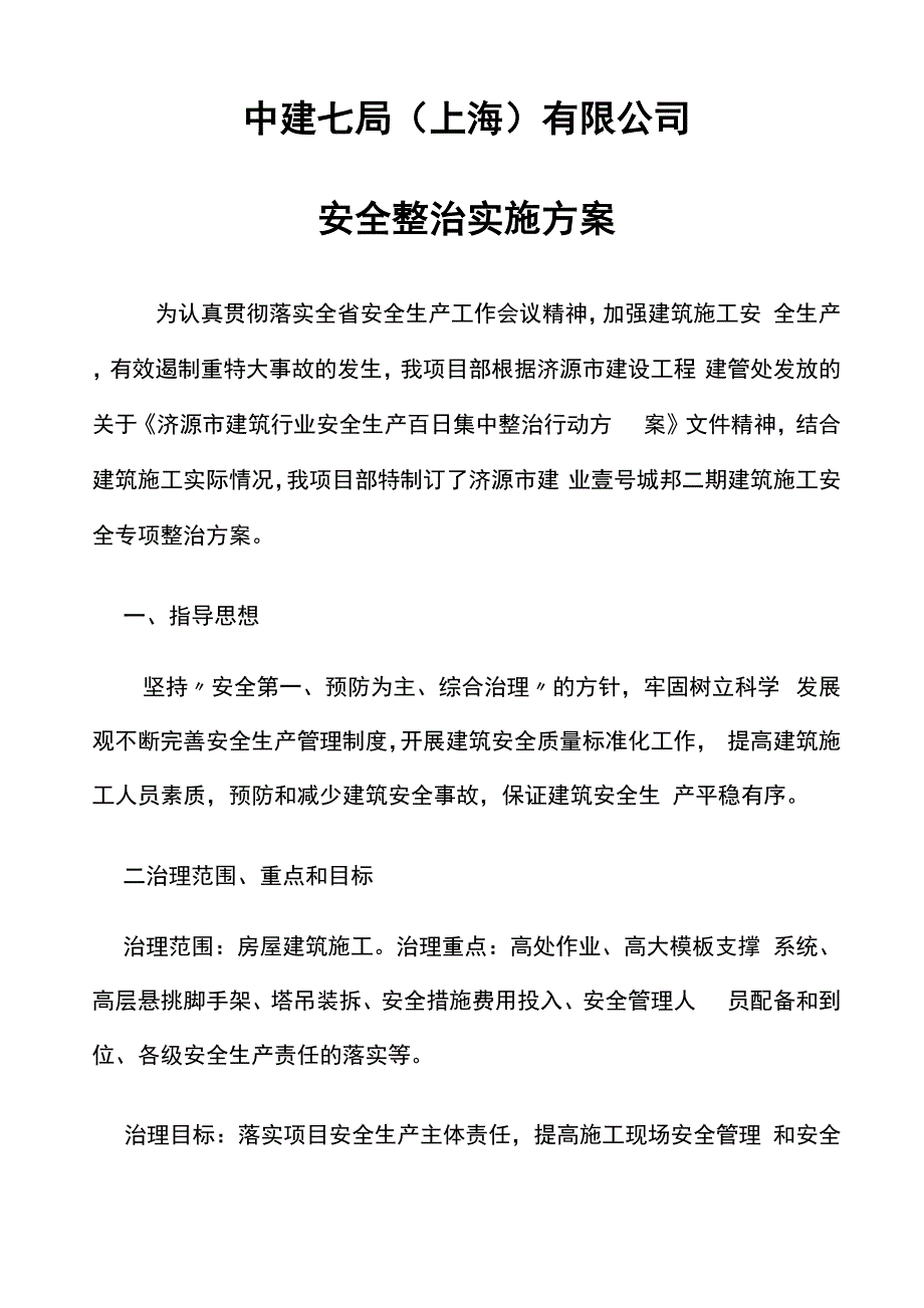 安全专项整治方案_第1页