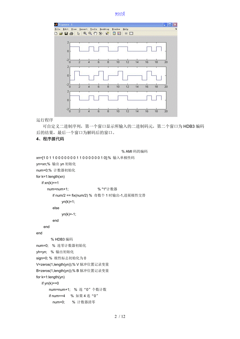 matlabHDB3编码译码数字信号调制解调_第2页