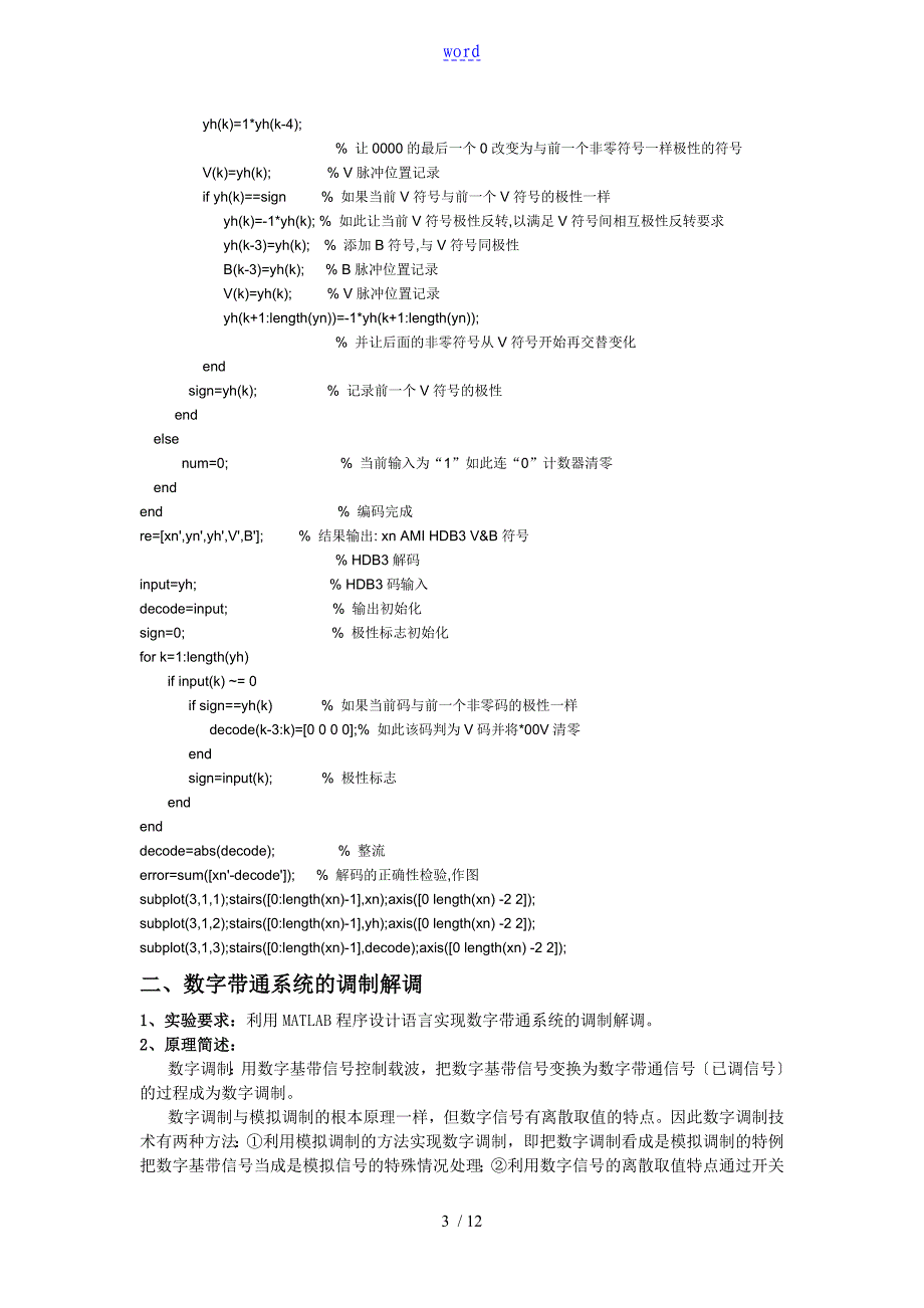 matlabHDB3编码译码数字信号调制解调_第3页