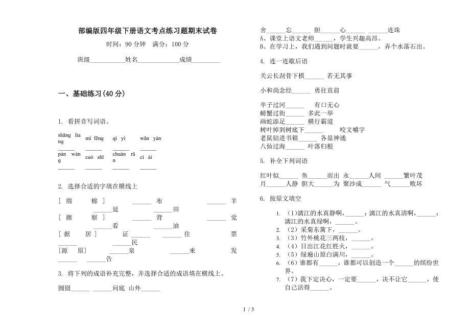 部编版四年级下册语文考点练习题期末试卷.docx_第1页