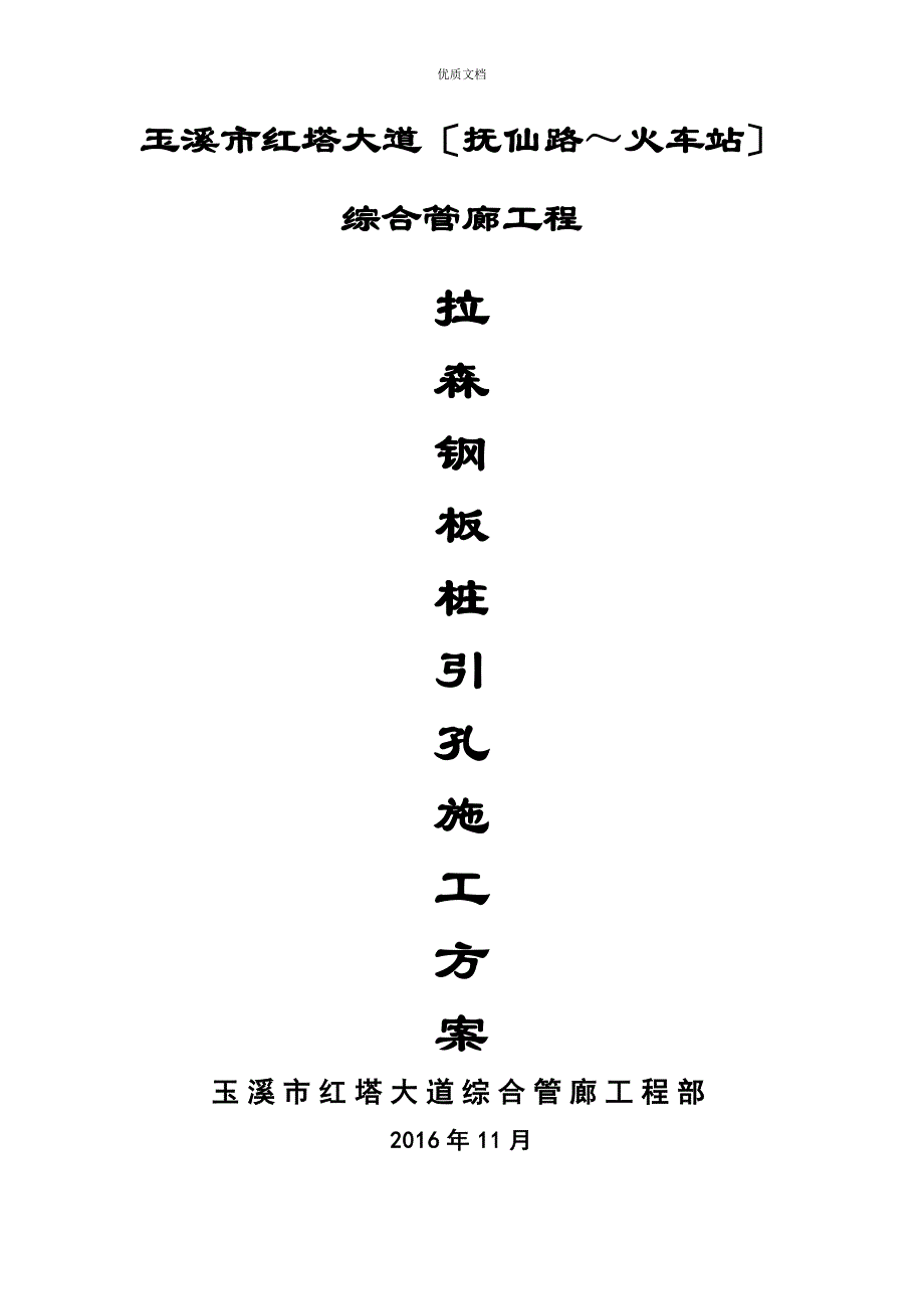 拉森钢板桩引孔方案_第1页