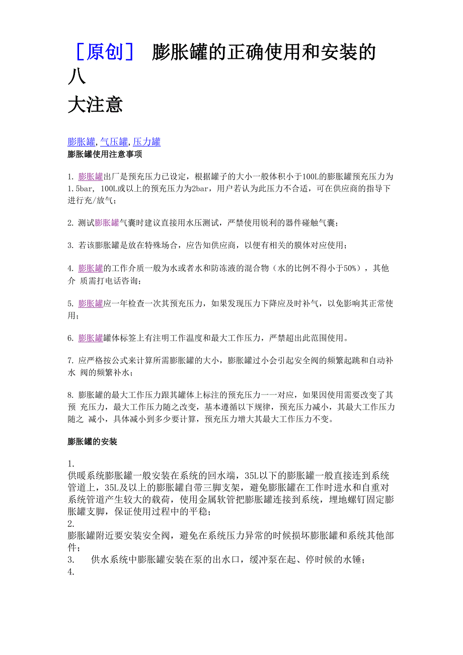 膨胀罐的正确使用和安装的八大注意_第1页